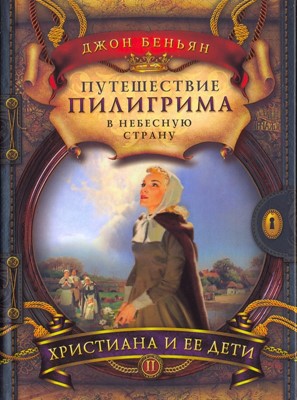 Путешествие пилигрима в небесную страну. Часть 2. Христиана и ее дети