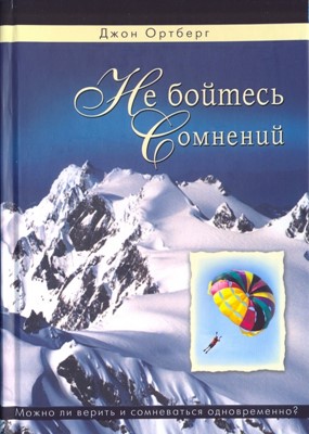 Не бойтесь сомнений. Можно ли верить и сомневаться одновременно?