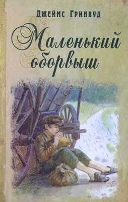 Маленький оборвыш