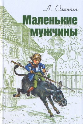 Маленькие мужчины