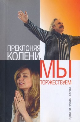 Преклоняя колени, мы торжествуем.