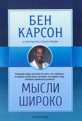 Мысли широко. Отдавай миру лучшее из того, что имеешь, и взамен получишь лучшее, что имеет мир.