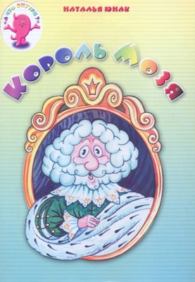 Король Мозя