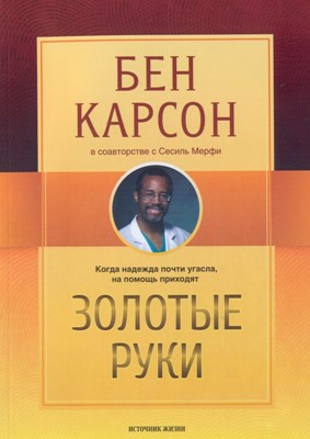 Золотые руки. Когда надежда почти угасла, на помощь приходят