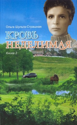 Кровь неделимая. Книга 2