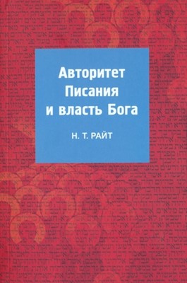 Авторитет Писания и власть Бога