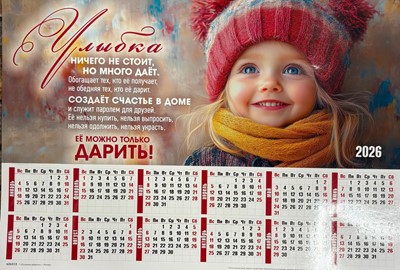 Календарь настенный "Улыбка"