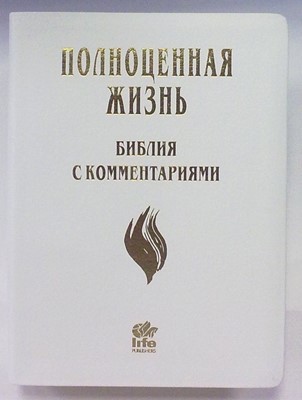 Библия с комментариями "Полноценная жизнь" кожаная белая