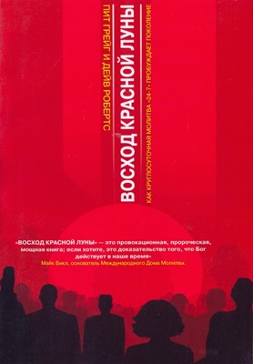 Восход красной луны