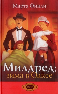 Милдред: зима в Оаксе книга 4