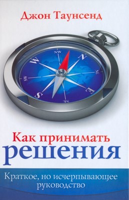 Как принимать решение. Краткое, но исчерпывающее руководство