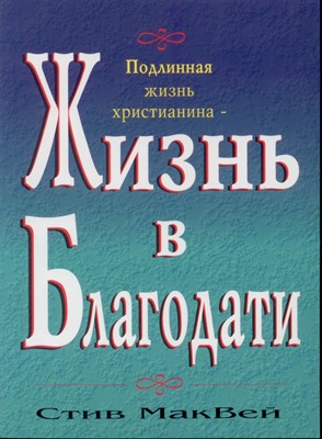 Жизнь в благодати