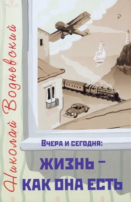 Вчера и сегодня: жизнь - как она есть