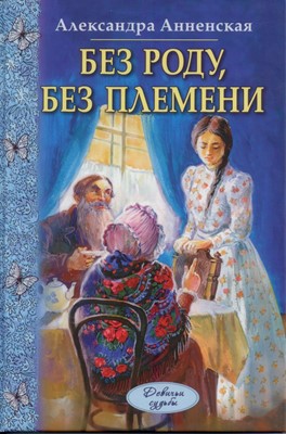 Без роду, без племени