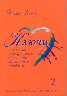 Ключи - 2. Как помочь себе и другим в решении жизненных проблем.