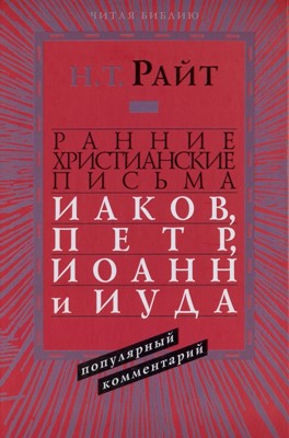 Ранние христианские письма. Иаков, Пётр, Иоанн и Иуда.Популярный комментарий