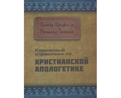 Карманный справочник христианской апологетики