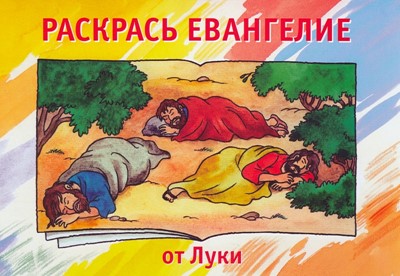 Раскрась Евангелие от Луки