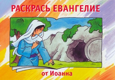 Раскрась Евангелие от Иоанна