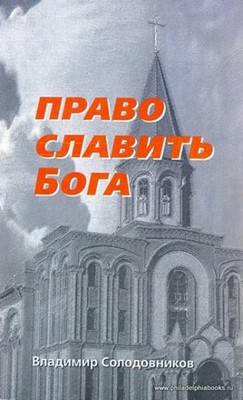 Право славить Бога