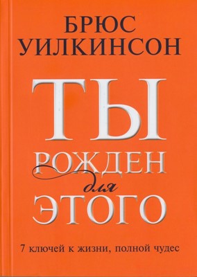 Ты рожден для этого. 7 ключей к жизни, полной чудес