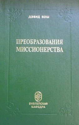 Преобразование миссионерства