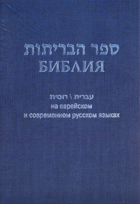 Библия 073 на русском и еврейск.яз. синий