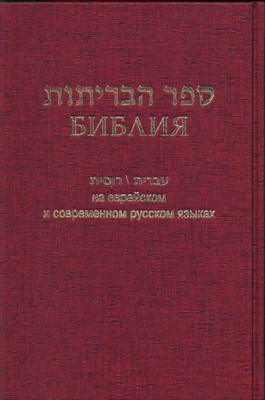 Библия 073 на русском и еврейск.яз. бордо