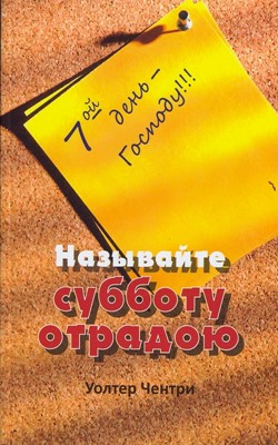 Называйте субботу отрадаю. 7-й день Господу