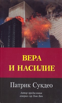 Вера и насилие