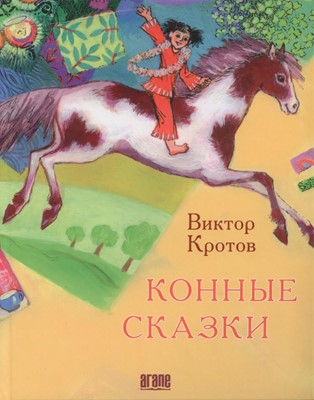 Конные сказки