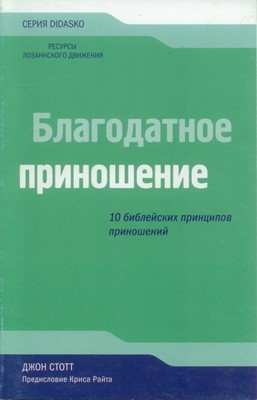 Благодатное приношение. 10 библейских принципов приношений