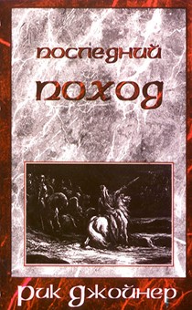 Последний поход