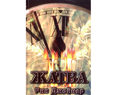 Жатва II