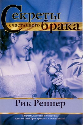 Секреты счастливого брака (выборочные главы из книги "Драгоценные истины")