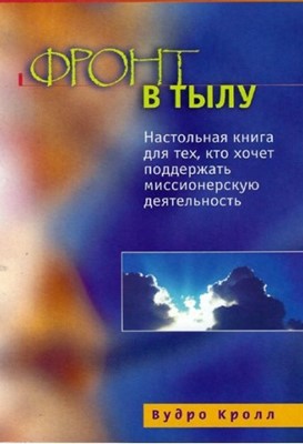 Фронт в тылу