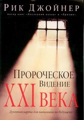 Пророческое видение XXI века