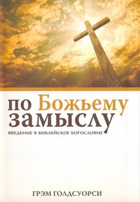 По Божьему замыслу. Введение в библейкое богословие