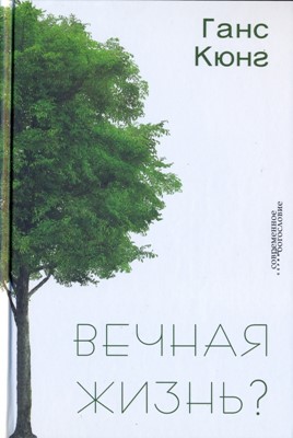 Вечная жизнь