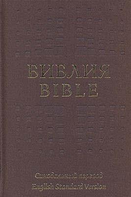 Библия на русс. и англ. яызыках (ESV) тканевый твердый переплет