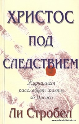 Христос под следствием. Журналист расследует факты об Иисусе