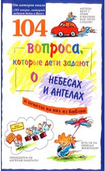 104 вопроса, которые дети задают о небесах и ангелах и ответы на них из Библии