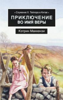 Приключение во имя веры. Служение Х.Тейлора в Китае