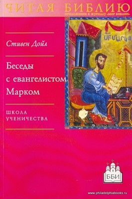 Беседы с евангелистом Марком. Школа ученичества
