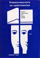 Учимся мыслить по-христиански. Новые ориентиры для новых людей