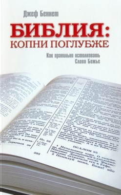 Библия: копни поглубже. Как правильно истолковать Слово Божье