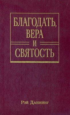 Благодать, вера и святость