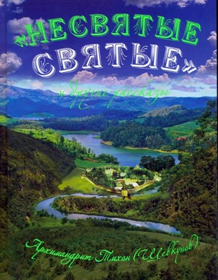 Несвятые святые и другие рассказы.Подарочная