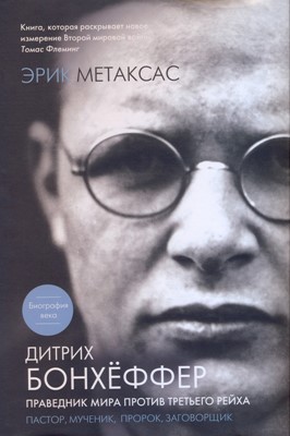 Дитрих Боннхеффер: Праведник мира протия третьего рейха