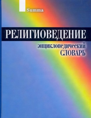 Религиоведение. Энциклопедический словарь